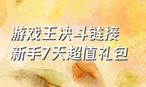 游戏王决斗链接新手7天超值礼包（游戏王决斗链接礼包码2024）