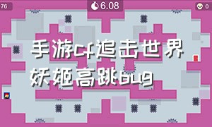 手游cf追击世界妖姬高跳bug