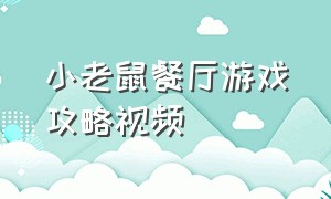 小老鼠餐厅游戏攻略视频