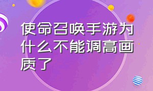 使命召唤手游为什么不能调高画质了