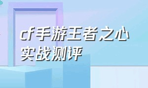 cf手游王者之心实战测评