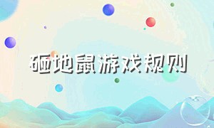 砸地鼠游戏规则（打地鼠游戏玩法和规则）