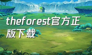 theforest官方正版下载