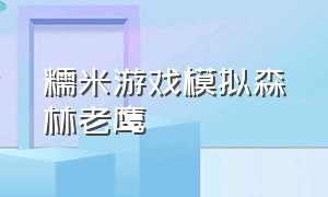 糯米游戏模拟森林老鹰