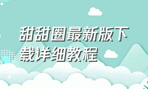 甜甜圈最新版下载详细教程