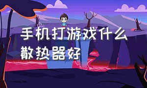 手机打游戏什么散热器好