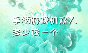 手柄游戏机双人多少钱一个