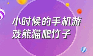 小时候的手机游戏熊猫爬竹子（小时候玩的一个熊猫爬竹子的游戏）