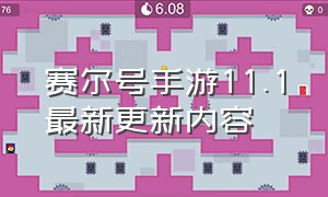 赛尔号手游11.1最新更新内容