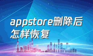 appstore删除后怎样恢复