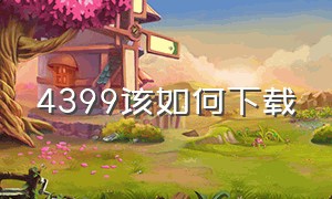 4399该如何下载