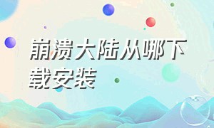 崩溃大陆从哪下载安装