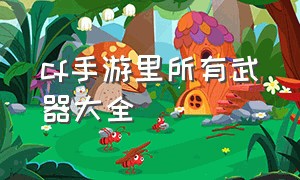 cf手游里所有武器大全（cf手游孙尚香正能量图片2）