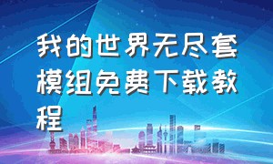 我的世界无尽套模组免费下载教程