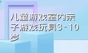 儿童游戏室内亲子游戏玩具3-10岁