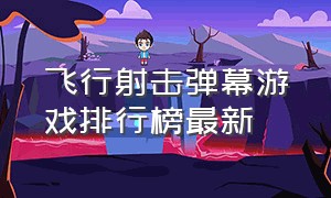 飞行射击弹幕游戏排行榜最新