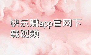 快乐赚app官网下载视频