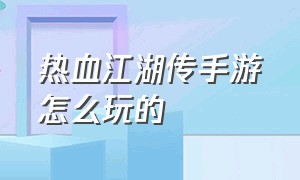 热血江湖传手游怎么玩的