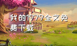 我的1979全文免费下载