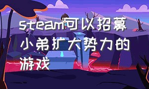 steam可以招募小弟扩大势力的游戏