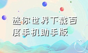 迷你世界下载百度手机助手版