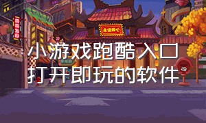 小游戏跑酷入口打开即玩的软件