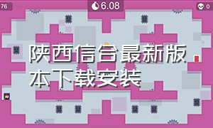 陕西信合最新版本下载安装（陕西信合手机银行下载最新版）