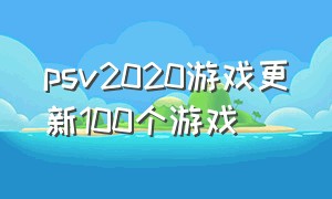 psv2020游戏更新100个游戏