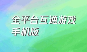 全平台互通游戏手机版