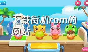 下载街机rom的网站