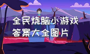 全民烧脑小游戏答案大全图片