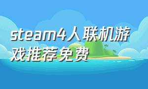 steam4人联机游戏推荐免费