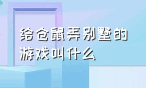 给仓鼠弄别墅的游戏叫什么