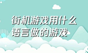 街机游戏用什么语言做的游戏