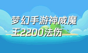 梦幻手游神威魔王2200法伤