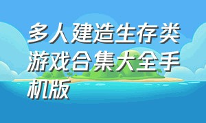 多人建造生存类游戏合集大全手机版