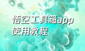 悟空工具箱app使用教程