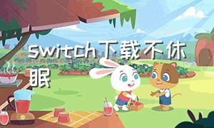 switch下载不休眠