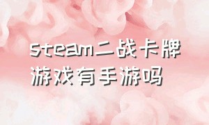 steam二战卡牌游戏有手游吗