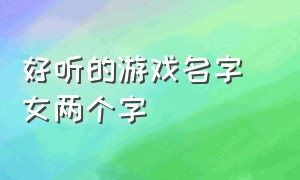 好听的游戏名字 女两个字