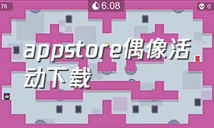 appstore偶像活动下载