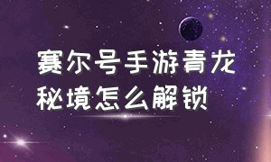 赛尔号手游青龙秘境怎么解锁