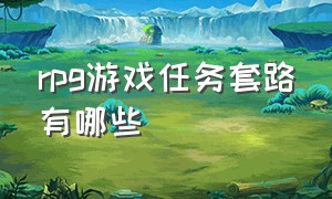 rpg游戏任务套路有哪些（rpg游戏分为哪几类）