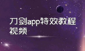 刀剑app特效教程视频