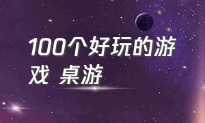 100个好玩的游戏 桌游