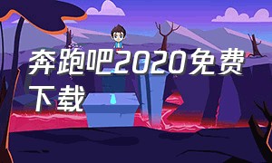 奔跑吧2020免费下载（奔跑吧全集下载百度云）