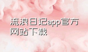 流浪日记app官方网站下载