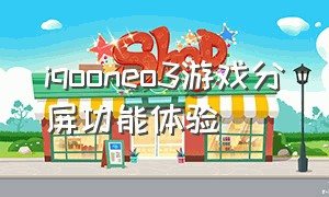 iqooneo3游戏分屏功能体验（iqooneo3怎么开启竖屏分屏模式）