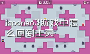 iqooneo3游戏中怎么回到主页（iqoo3怎么在游戏里返回桌面）