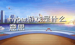 hyper游戏是什么意思（revolution是什么游戏）